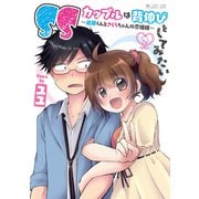 SSカップルは背伸びをしてみたい～進藤くんとさくらちゃんの恋模様～ 2（マイクロマガジン社） [電子書籍]