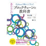 Pythonで動かして学ぶ！あたらしいブロックチェーンの教科書（翔泳社） [電子書籍]