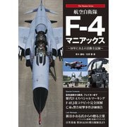 航空自衛隊F-4マニアックス（秀和システム） [電子書籍]