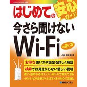 はじめての今さら聞けないWi-Fiの使い方（秀和システム） [電子書籍]