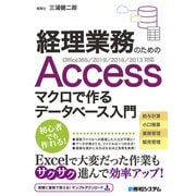 経理業務のための Accessマクロで作るデータベース入門 Office365/2019/2016/2013対応（秀和システム） [電子書籍]