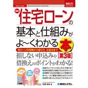 図解入門ビジネス 最新住宅ローンの基本と仕組みがよ～くわかる本（第3版）（秀和システム） [電子書籍]