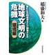 地球文明の危機〔環境編〕―新たな文明原理をどう構築するか（東洋経済新報社） [電子書籍]