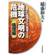 地球文明の危機〔倫理編〕―新たな倫理をどう構築するか（東洋経済新報社） [電子書籍]