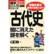 雑学3分間ビジュアル図解シリーズ 「古代史」闇に消えた謎を解く（PHP研究所） [電子書籍]