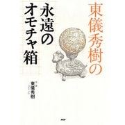 東儀秀樹の永遠のオモチャ箱（PHP研究所） [電子書籍]