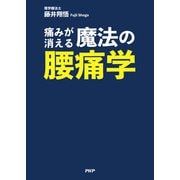 痛みが消える魔法の腰痛学（PHP研究所） [電子書籍]