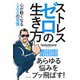 ストレスゼロの生き方（きずな出版） 心が軽くなる100の習慣（PHP研究所） [電子書籍]