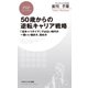 50歳からの逆転キャリア戦略 「定年＝リタイア」ではない時代の一番いい働き方、辞め方（PHP研究所） [電子書籍]
