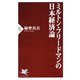 ミルトン・フリードマンの日本経済論（PHP研究所） [電子書籍]