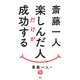 斎藤一人 楽しんだ人だけが成功する（PHP研究所） [電子書籍]