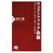 ウェストファリア体制 天才グロティウスに学ぶ「人殺し」と平和の法（PHP研究所） [電子書籍]