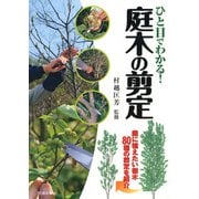 ひと目でわかる！ 庭木の剪定（池田書店） 庭に植えたい樹木80種の剪定を紹介（PHP研究所） [電子書籍]