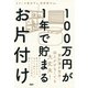 100万円が1年で貯まるお片付け（PHP研究所） [電子書籍]