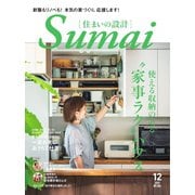 SUMAI no SEKKEI（住まいの設計） 2019年12月号（扶桑社） [電子書籍]