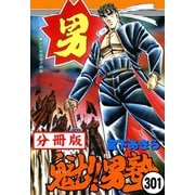 魁！！男塾【分冊版】 301（サード・ライン） [電子書籍]