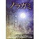 ノラガミ ～神々の系譜～（スタジオ・グリーン） [電子書籍]