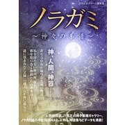 ノラガミ ～神々の系譜～（スタジオ・グリーン） [電子書籍]