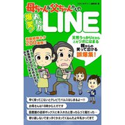 母ちゃん＆父ちゃんからの爆笑！おバカLINE（スタジオ・グリーン） [電子書籍]