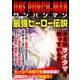 ワンパンマン 最強ヒーロー伝説（スタジオ・グリーン） [電子書籍]