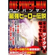 ワンパンマン 最強ヒーロー伝説（スタジオ・グリーン） [電子書籍]