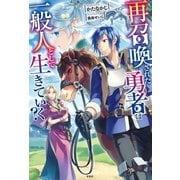 再召喚された勇者は一般人として生きていく？（宝島社） [電子書籍]