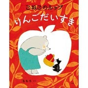 こねこのルップ りんごだいすき（小学館） [電子書籍]