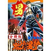 魁！！男塾【分冊版】 303（サード・ライン） [電子書籍]