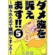 ダメ彼を訴えます！！ ～殴られたので裁判しました～（分冊版） 【第5話】（ぶんか社） [電子書籍]