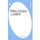 学校に入り込むニセ科学（平凡社） [電子書籍]
