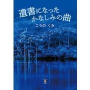 遺書になったかなしみの曲（東洋出版） [電子書籍]