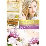 屈辱に満ちた再会（ハーレクイン） [電子書籍]