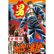 魁！！男塾【分冊版】 298（サード・ライン） [電子書籍]