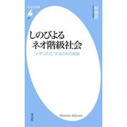 しのびよるネオ階級社会（平凡社） [電子書籍]