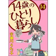 14歳のひとり暮らし（分冊版） 【第14話】（ぶんか社） [電子書籍]