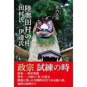 陸奥田村の庄 田村氏 伊達氏（東洋出版） [電子書籍]