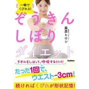 一瞬でくびれる！ ぞうきんしぼりダイエット（学研） [電子書籍]