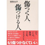 傷つく人、傷つける人（集英社） [電子書籍]