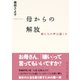 母からの解放 娘たちの声は届くか（集英社） [電子書籍]