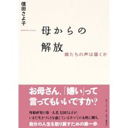 母からの解放 娘たちの声は届くか（集英社） [電子書籍]