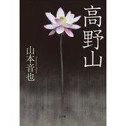 高野山（小学館） [電子書籍]