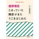 細野晴臣 とまっていた時計がまたうごきはじめた（平凡社） [電子書籍]