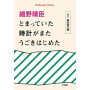 細野晴臣 とまっていた時計がまたうごきはじめた（平凡社） [電子書籍]