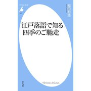 江戸落語で知る四季のご馳走（平凡社） [電子書籍]