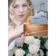 冬の白いバラ（ハーレクイン） [電子書籍]