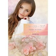 ファースト・ラブ（ハーレクイン） [電子書籍]