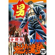 魁！！男塾【分冊版】 297（サード・ライン） [電子書籍]