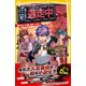 逃走中 オリジナルストーリー 参加者は小学生！？ 渋谷の街を逃げまくれ！（集英社） [電子書籍]