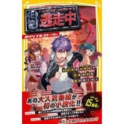逃走中 オリジナルストーリー 参加者は小学生！？ 渋谷の街を逃げまくれ！（集英社） [電子書籍]