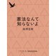 憲法なんて知らないよ（集英社） [電子書籍]